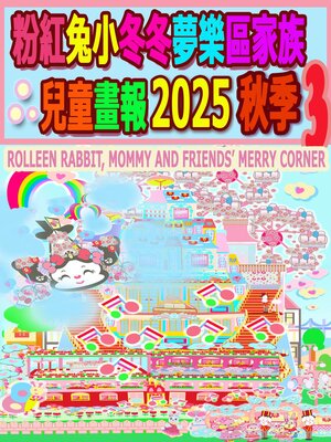 cover image of 粉紅兔小冬冬夢樂區家族兒童畫報 2025 秋季 3